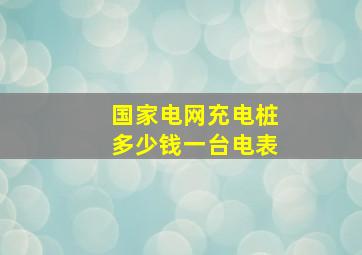 国家电网充电桩多少钱一台电表