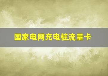 国家电网充电桩流量卡