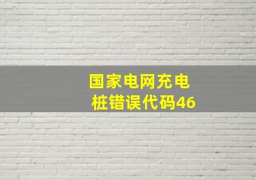 国家电网充电桩错误代码46