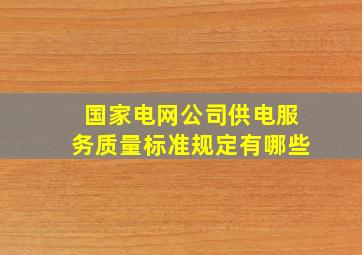 国家电网公司供电服务质量标准规定有哪些