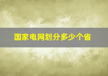 国家电网划分多少个省