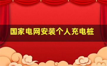 国家电网安装个人充电桩