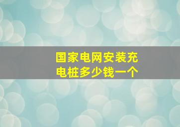 国家电网安装充电桩多少钱一个