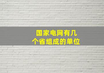 国家电网有几个省组成的单位