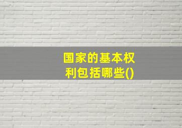 国家的基本权利包括哪些()