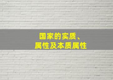 国家的实质、属性及本质属性