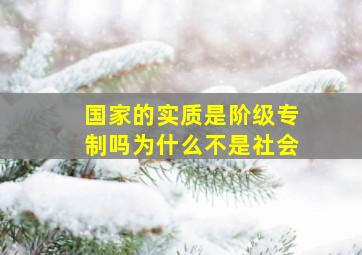 国家的实质是阶级专制吗为什么不是社会