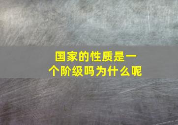 国家的性质是一个阶级吗为什么呢