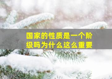 国家的性质是一个阶级吗为什么这么重要