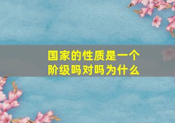 国家的性质是一个阶级吗对吗为什么