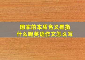 国家的本质含义是指什么呢英语作文怎么写