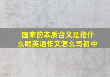 国家的本质含义是指什么呢英语作文怎么写初中