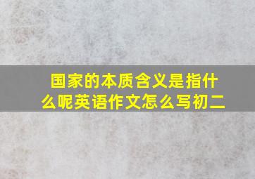 国家的本质含义是指什么呢英语作文怎么写初二