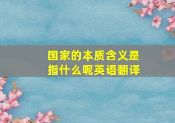 国家的本质含义是指什么呢英语翻译