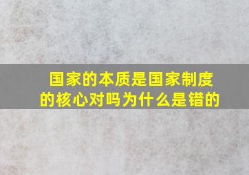 国家的本质是国家制度的核心对吗为什么是错的