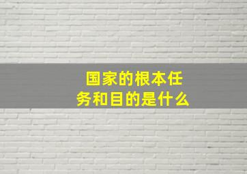 国家的根本任务和目的是什么