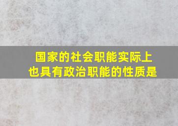 国家的社会职能实际上也具有政治职能的性质是