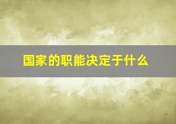 国家的职能决定于什么