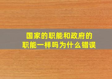 国家的职能和政府的职能一样吗为什么错误