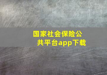 国家社会保险公共平台app下载