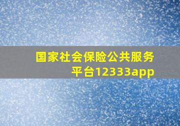 国家社会保险公共服务平台12333app