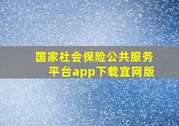 国家社会保险公共服务平台app下载宜网版