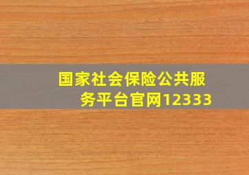 国家社会保险公共服务平台官网12333