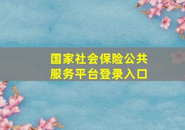 国家社会保险公共服务平台登录入口