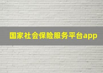 国家社会保险服务平台app