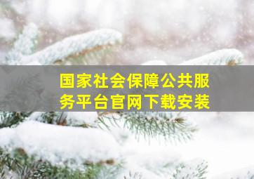 国家社会保障公共服务平台官网下载安装