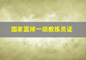 国家篮球一级教练员证