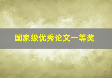 国家级优秀论文一等奖