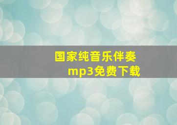 国家纯音乐伴奏mp3免费下载