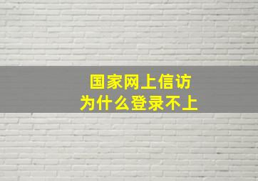 国家网上信访为什么登录不上