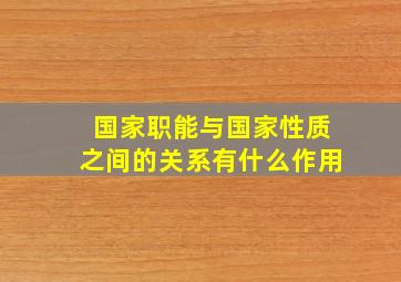 国家职能与国家性质之间的关系有什么作用