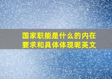 国家职能是什么的内在要求和具体体现呢英文