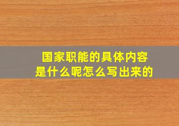 国家职能的具体内容是什么呢怎么写出来的