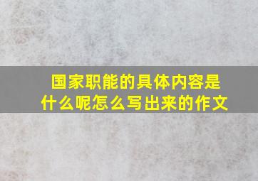 国家职能的具体内容是什么呢怎么写出来的作文