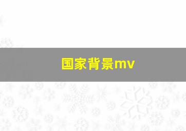 国家背景mv