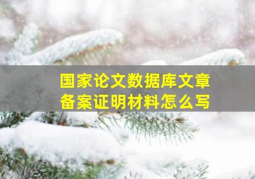 国家论文数据库文章备案证明材料怎么写