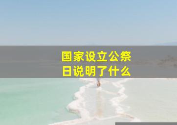 国家设立公祭日说明了什么