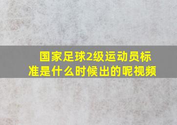 国家足球2级运动员标准是什么时候出的呢视频