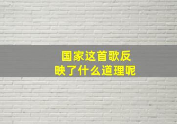 国家这首歌反映了什么道理呢