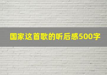 国家这首歌的听后感500字