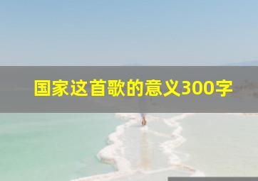 国家这首歌的意义300字