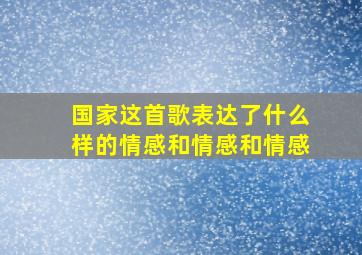 国家这首歌表达了什么样的情感和情感和情感