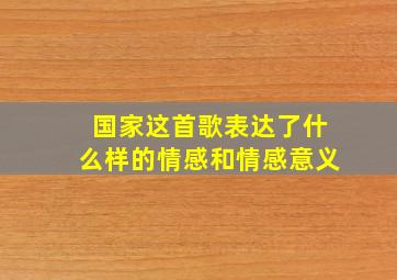 国家这首歌表达了什么样的情感和情感意义