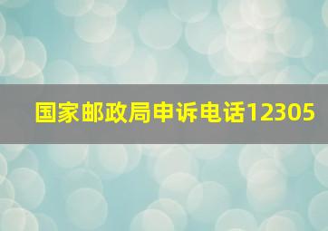 国家邮政局申诉电话12305