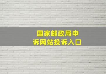 国家邮政局申诉网站投诉入口