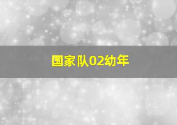 国家队02幼年